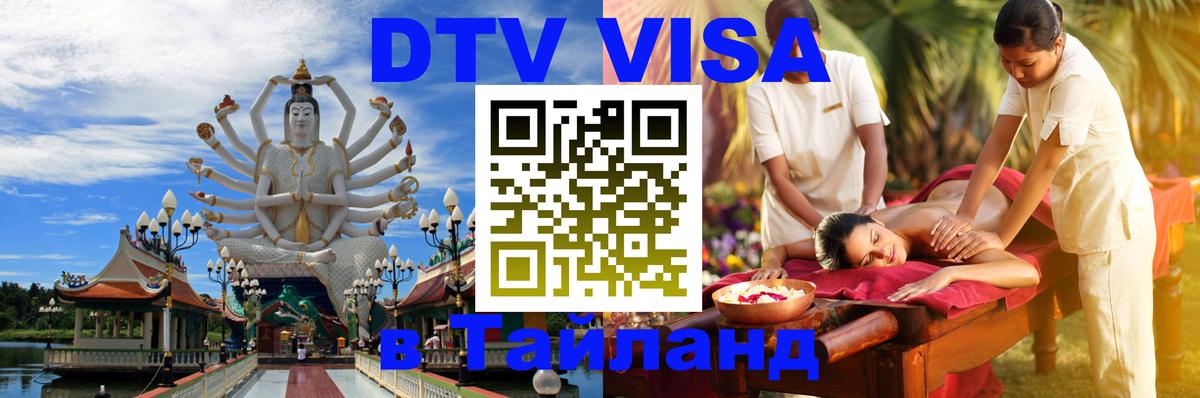ДТВ виза в Таиланд 