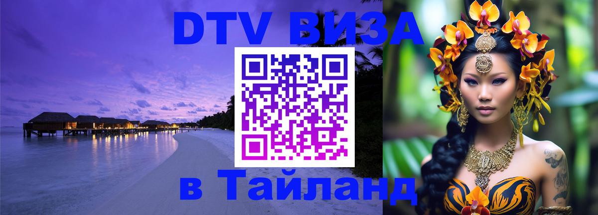 Цены на DTV визу в Таиланд — пакеты услуг, достаточно даже паспорта - Ашхабад  20.11.2025 